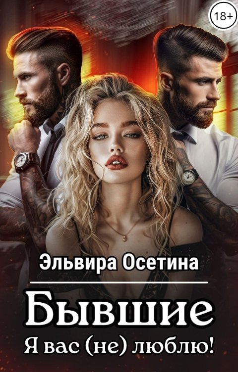 Обложка книги Эльвира Осетина Бывшие. Я вас (не) люблю!