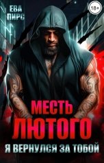 обложка книги Ева Пирс "Месть Лютого. Я вернулся за тобой"