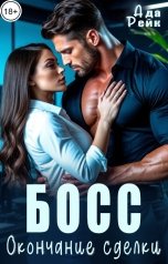 обложка книги Ада Рейк "Босс. Окончание сделки"