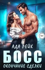 обложка книги Ада Рейк "Босс. Окончание сделки"