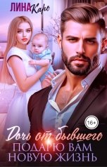 обложка книги Лина Каро "Дочь от бывшего. Подарю вам новую жизнь"
