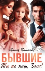 обложка книги Алиса Климова "Бывшие. Ты не наш, Босс!"