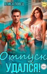 обложка книги Алиса Ловец "Отпуск удался!"