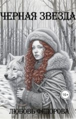 обложка книги Любовь Федорова "Черная звезда"