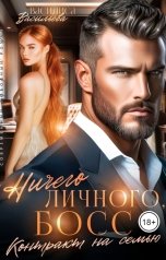 обложка книги Василиса Васильева "Ничего личного, босс. Контракт на семью"