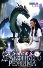 обложка книги Нинель Лав "Каникулы драконьего режима"