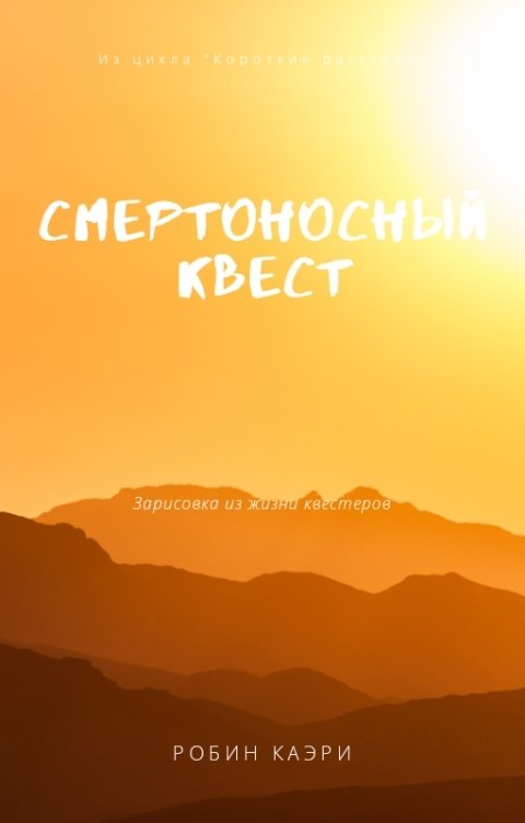 Смертоносный квест