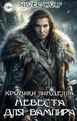 обложка книги Silver Wolf "Хроники Линделла. Невеста для вампира"