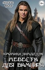 обложка книги Silver Wolf "Хроники Линделла. Невеста для вампира"
