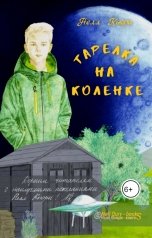 обложка книги Нелл Кьюри "Тарелка на коленке"