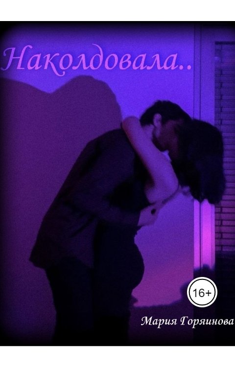 Обложка книги Мария Горяинова Наколдовала