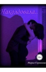 обложка книги Мария Горяинова "Наколдовала"