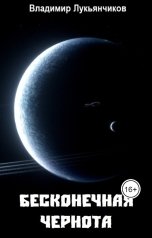 обложка книги Aerotrack "Бесконечная чернота"