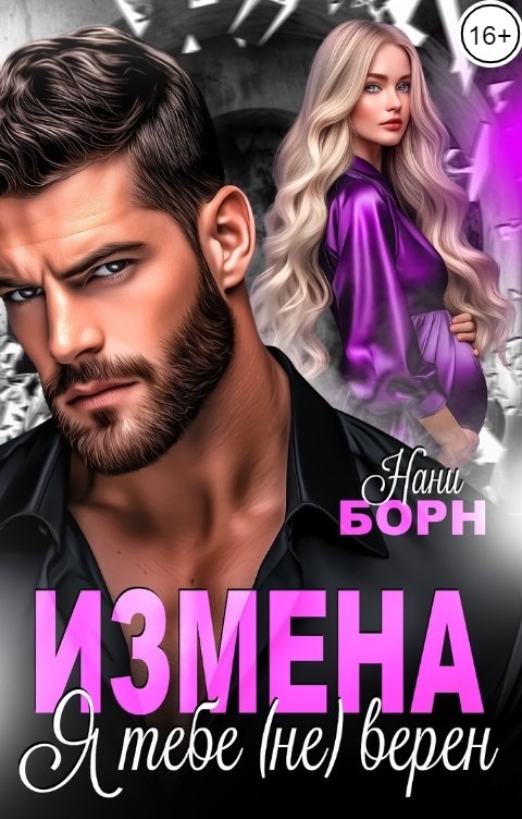 Обложка книги Нани Борн Измена. Я тебе (не) верен