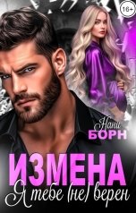 обложка книги Нани Борн, Ана Эспехо "Измена. Я тебе (не) верен"