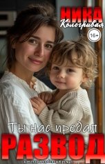 обложка книги Ника Кологривая "Ты нас предал!Развод?"