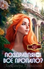 обложка книги Александра Афанасьева "Поздравляю! Все пропало?"