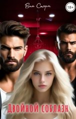 обложка книги Виа Сторм "Двойной соблазн"