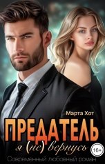 обложка книги Марта Хот "Предатель. Я (не) вернусь"