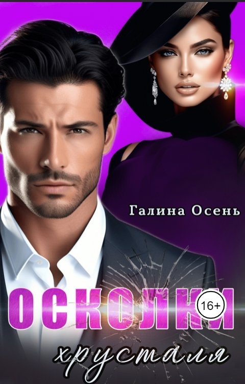 Обложка книги Галина Осень Осколки хрусталя