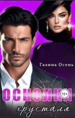 обложка книги Галина Осень "Осколки хрусталя"