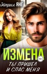 обложка книги Эйприл Янг "Измена. Ты пришёл и спас меня"