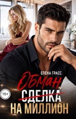 обложка книги Елена Грасс "Обман на миллион"