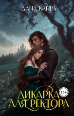 обложка книги Дана Канра "Дикарка для ректора"