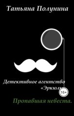 обложка книги Tatyana Polunina "Пропавшая невеста"