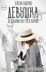 обложка книги Елена Лабрус "Девушка в шляпе и собака на трёх лапах"