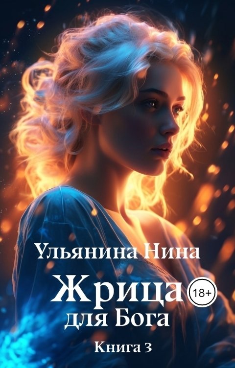 Обложка книги Нина Ульянина Жрица для Бога. Книга 3