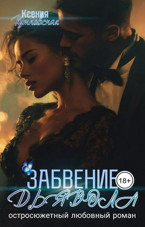 Обложка книги Ксения Кутковская Забвение Дьявола