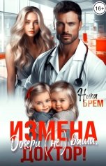 обложка книги Ника Брем "Измена. Дочери (не) ваши, доктор!"