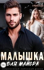 обложка книги Яна Гронская "Малышка для майора"