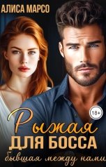обложка книги Алиса Марсо "Рыжая для босса. Бывшая между нами"