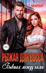 обложка книги Алиса Марсо "Рыжая для босса. Бывшая между нами"