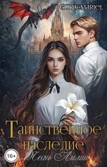 обложка книги Gora, Mariel "Таинственное наследие: Песнь Лилии"