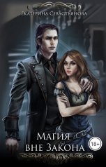 обложка книги Екатерина Севастьянова "Магия вне закона"