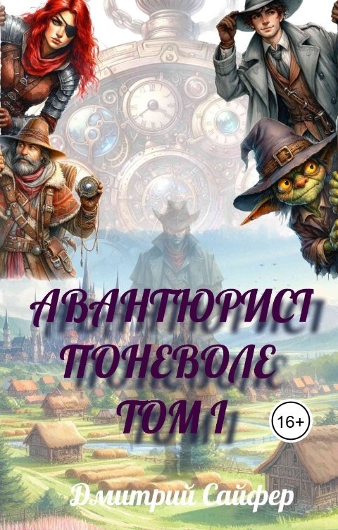 Обложка книги Дмитрий Сайфер Авантюрист поневоле Том 1