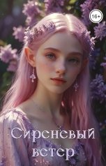 обложка книги Lillita "Сиреневый ветер"