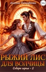 обложка книги Анюта Тимофеева "Рыжий Лис для Волчицы"