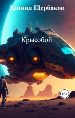 обложка книги Даниил Щербаков "Крысобой"