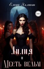 обложка книги Елена Эллиот "Лилия и месть ведьм"