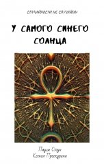 обложка книги suenho, Ксения Проскурина "У самого синего солцна"