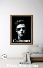 обложка книги Юлия Пушкарева "Свидания"