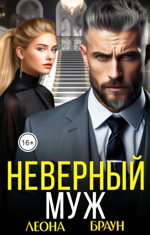 Обложка книги Леона Браун Неверный муж. Я требую развод!