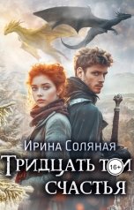 обложка книги Ирина Соляная "Тридцать три счастья"