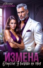 обложка книги Евгения Шагурова "Измена. Отпусти! Я больше не твоя"