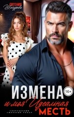 обложка книги Евгения Шагурова "ИЗМЕНА и моя идеальная МЕСТЬ"