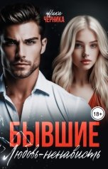 обложка книги Ника Черника "Бывшие. Любовь-ненависть"